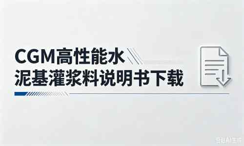鸡东厂家：CGM高性能水泥基灌浆料说明书PDF（纯白无LOGO）